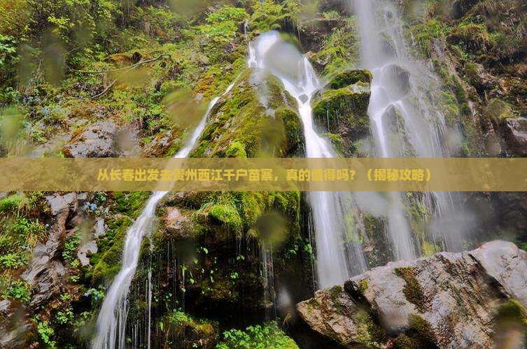 长春去贵州西江千户苗寨个人游