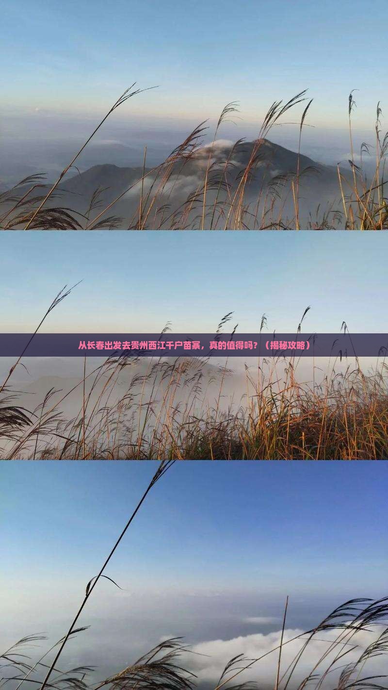 长春去贵州西江千户苗寨个人游
