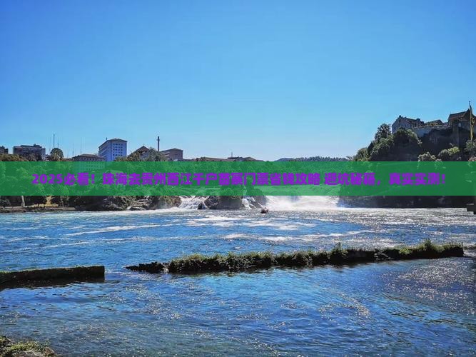 珠海去贵州西江千户苗寨门票