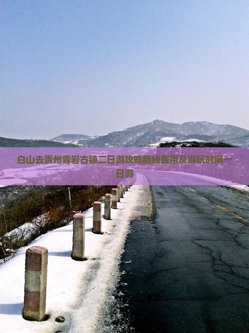 白山去贵州青岩古镇二日游