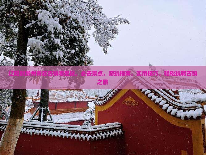 辽阳到贵州青岩古镇哪里玩