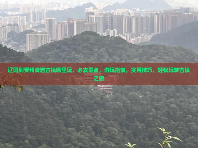 辽阳到贵州青岩古镇哪里玩