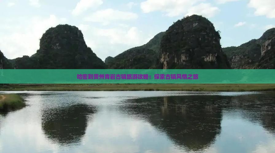 哈密到贵州青岩古镇哪里玩