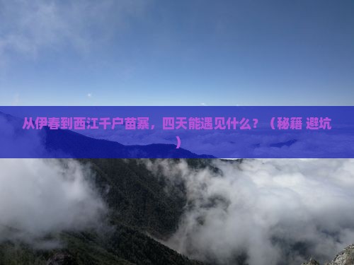 伊春到贵州西江千户苗寨四日游