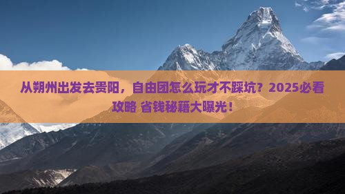 朔州去贵州贵阳自由团 朔州去贵州贵阳自由团