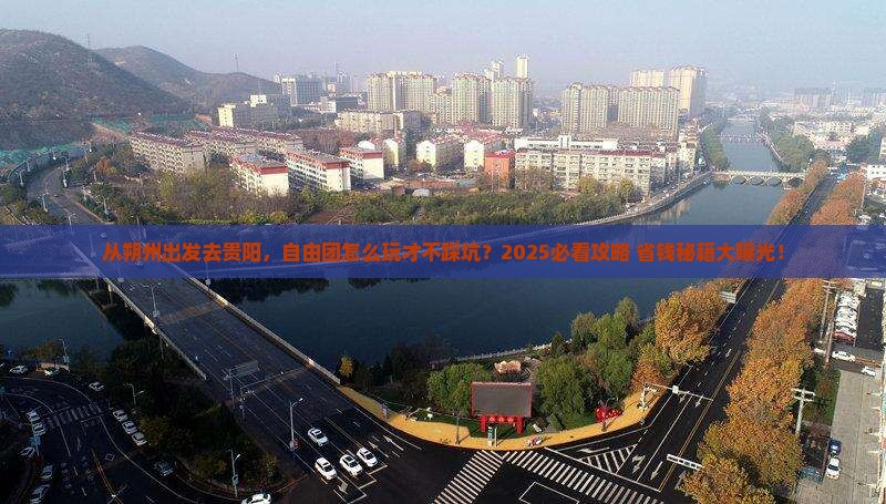 朔州去贵州贵阳自由团 朔州去贵州贵阳自由团