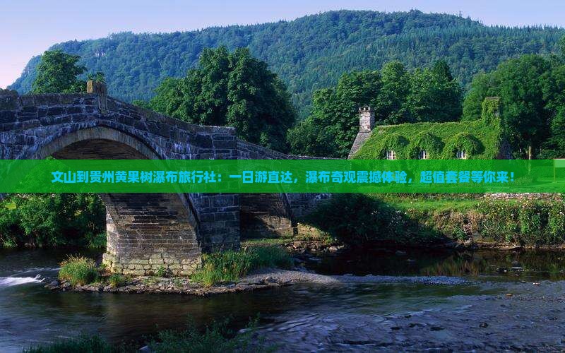 文山到贵州黄果树瀑布旅行社