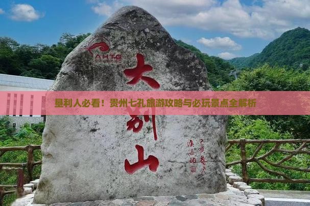垦利去贵州小七孔哪里玩