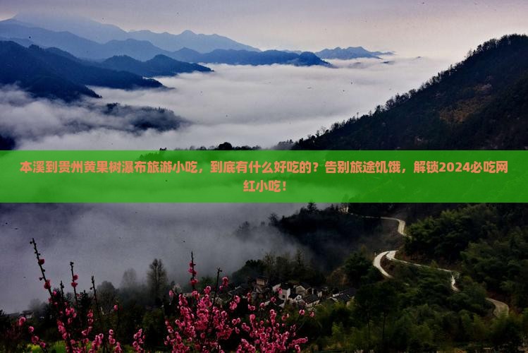本溪到贵州黄果树瀑布旅游小吃