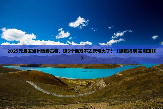 元旦去贵州青岩古镇必去地