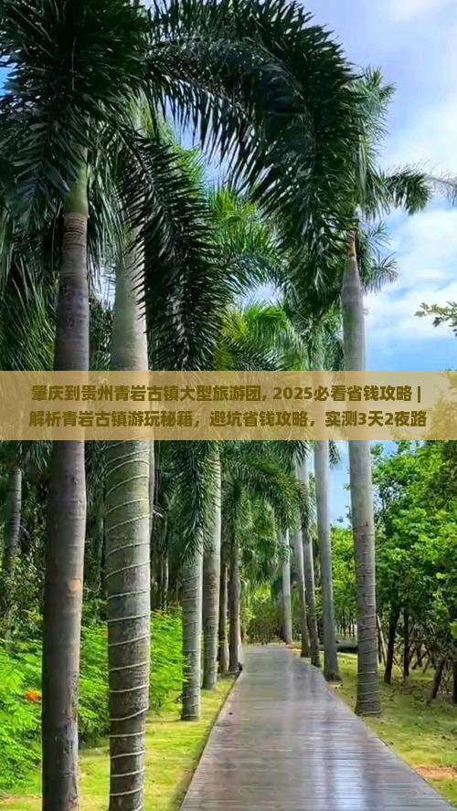 肇庆到贵州青岩古镇大型旅游团 肇庆到贵州青岩古镇大型旅游团