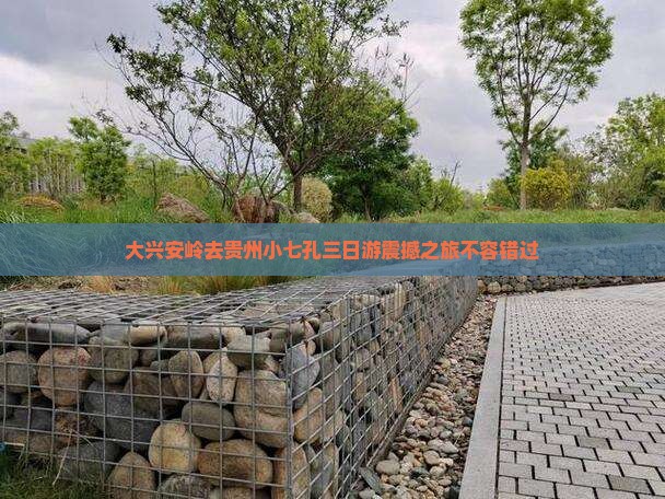 大兴安岭去贵州小七孔三日游