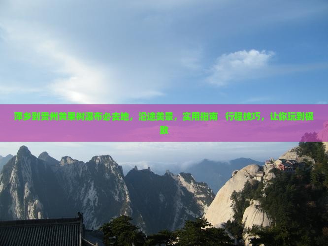 萍乡到贵州黄果树瀑布必去地