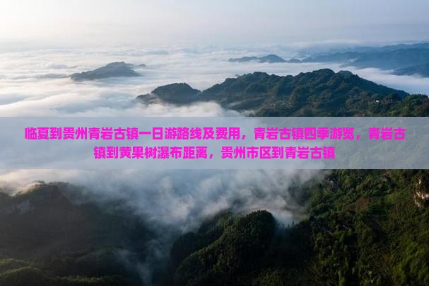 临夏到贵州青岩古镇一日