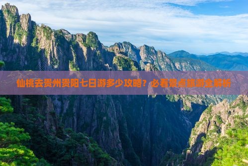 仙桃去贵州贵阳七日游