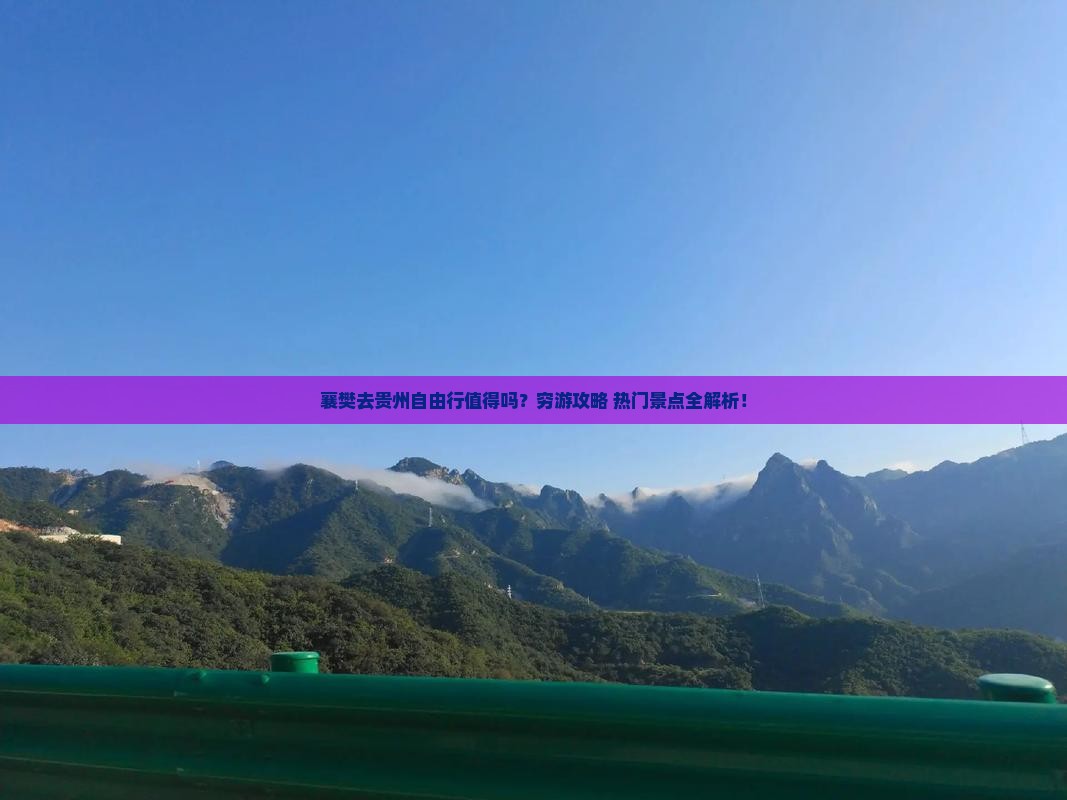 襄樊去贵州自由行