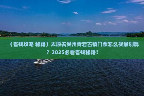 太原去贵州青岩古镇门票