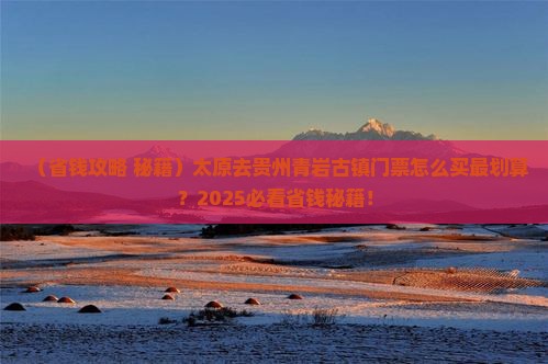 太原去贵州青岩古镇门票