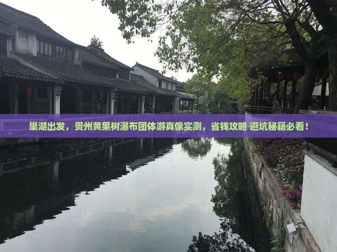 巢湖到贵州黄果树瀑布团体旅游