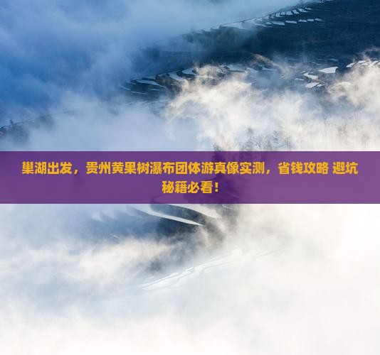 巢湖到贵州黄果树瀑布团体旅游