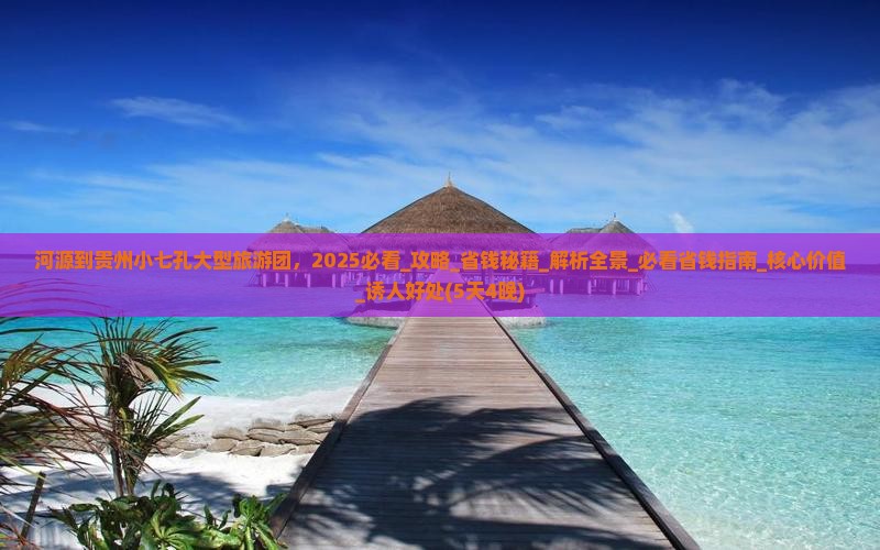 河源到贵州小七孔大型旅游团