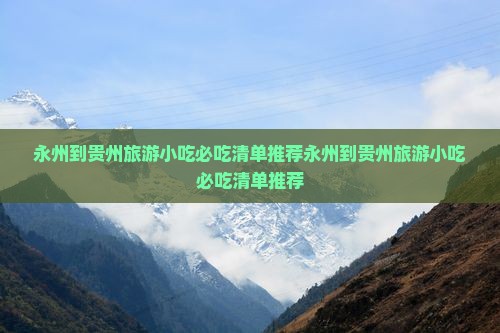 永州到贵州旅游小吃