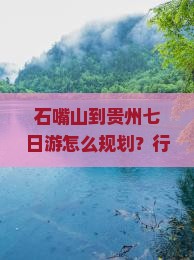 石嘴山到贵州七日游