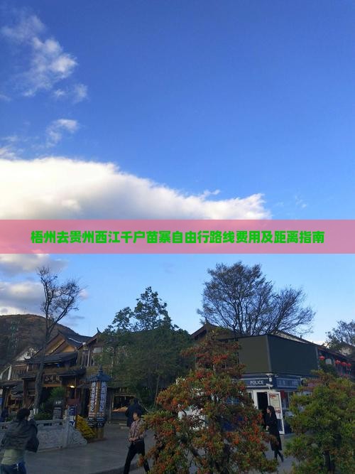 梧州去贵州西江千户苗寨自由行