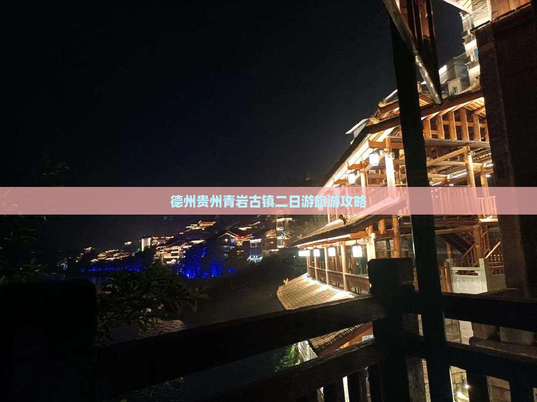 德州去贵州青岩古镇二日游