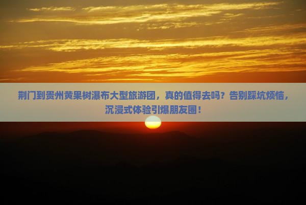 荆门到贵州黄果树瀑布大型旅游团