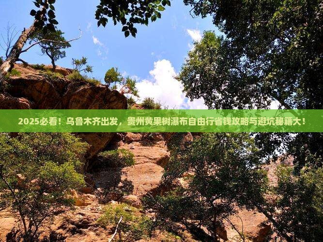 乌鲁木齐去贵州黄果树瀑布自由行 乌鲁木齐去贵州黄果树瀑布自由行
