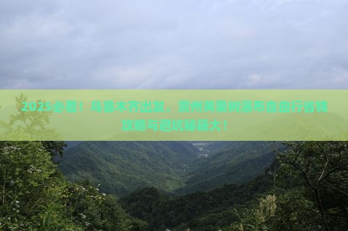 乌鲁木齐去贵州黄果树瀑布自由行 乌鲁木齐去贵州黄果树瀑布自由行