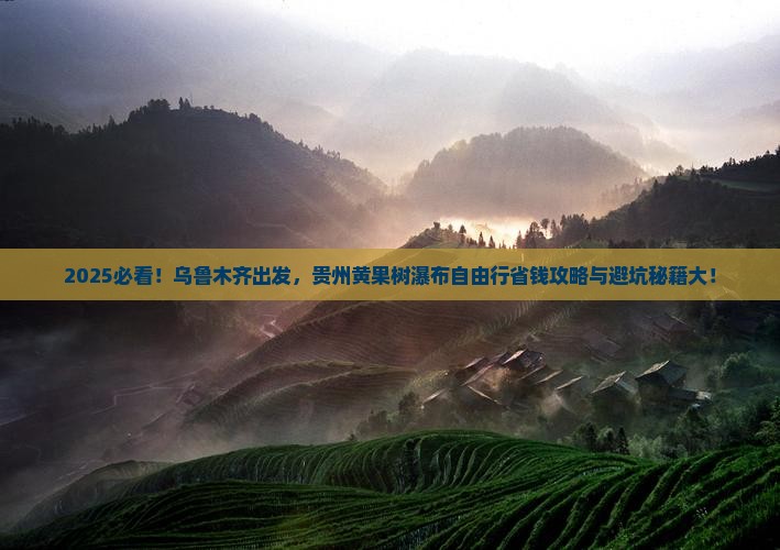 乌鲁木齐去贵州黄果树瀑布自由行 乌鲁木齐去贵州黄果树瀑布自由行