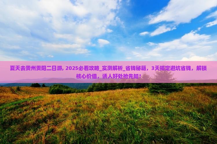 夏天去贵州贵阳二日游