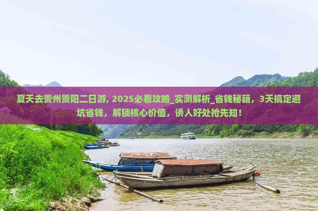 夏天去贵州贵阳二日游