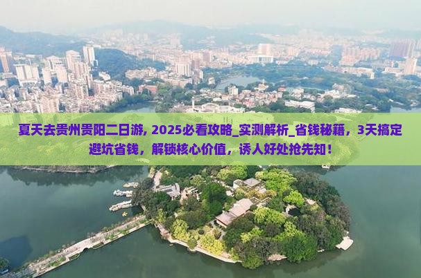 夏天去贵州贵阳二日游