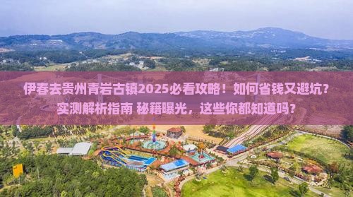 伊春去贵州青岩古镇攻略