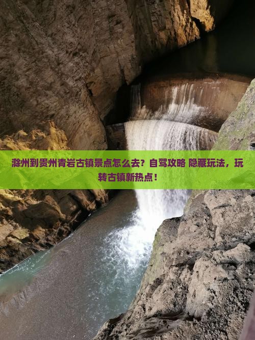 滁州到贵州青岩古镇景点