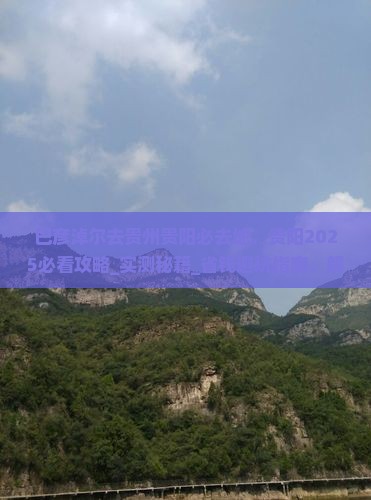 巴彦淖尔去贵州贵阳必去地