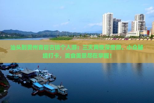 汕头到贵州青岩古镇个人游