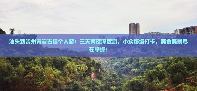 汕头到贵州青岩古镇个人游