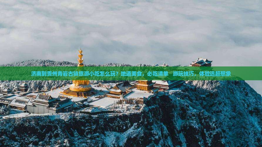 济南到贵州青岩古镇旅游小吃