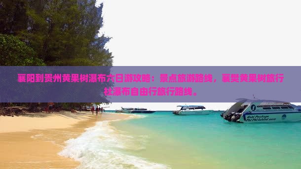 襄樊到贵州黄果树瀑布六日游 襄樊到贵州黄果树瀑布六日游