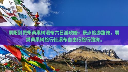 襄樊到贵州黄果树瀑布六日游 襄樊到贵州黄果树瀑布六日游