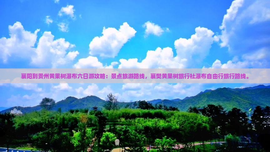襄樊到贵州黄果树瀑布六日游 襄樊到贵州黄果树瀑布六日游