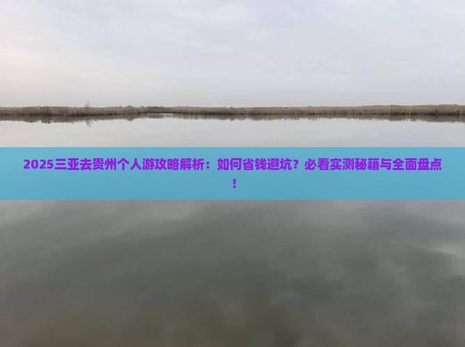 三亚去贵州个人游