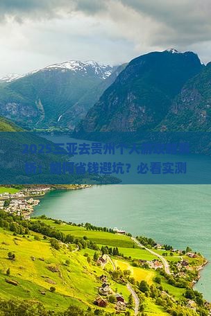 三亚去贵州个人游