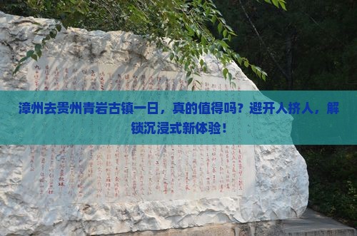 漳州去贵州青岩古镇一日