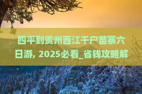 四平到贵州西江千户苗寨六日游