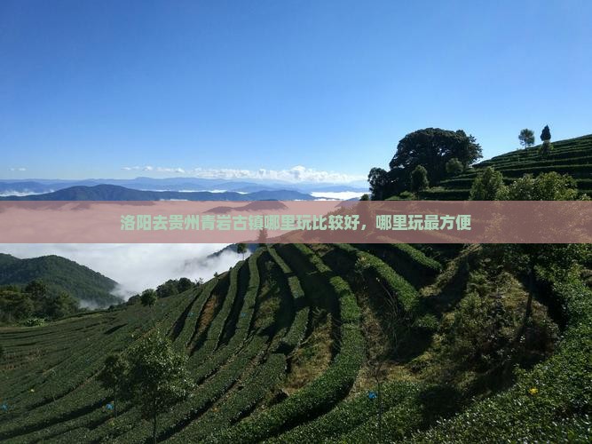 洛阳去贵州青岩古镇哪里玩 洛阳去贵州青岩古镇哪里玩